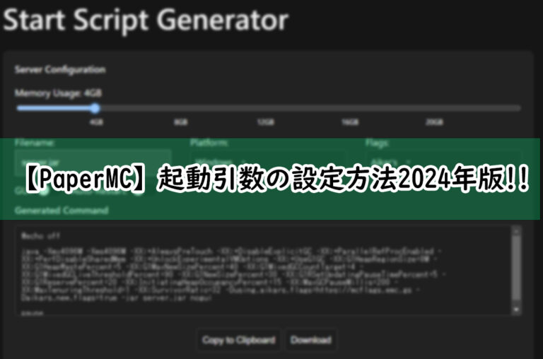 【PaperMC】起動引数の設定方法 2024年版!!