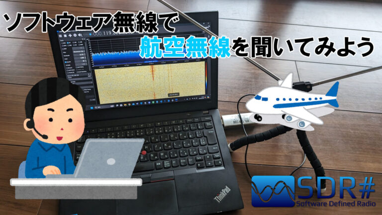 ソフトウェア無線で航空無線を聞(聴)いてみよう!!