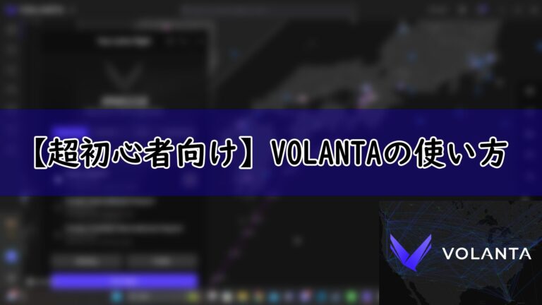 【超初心者向け】VOLANTAの使い方