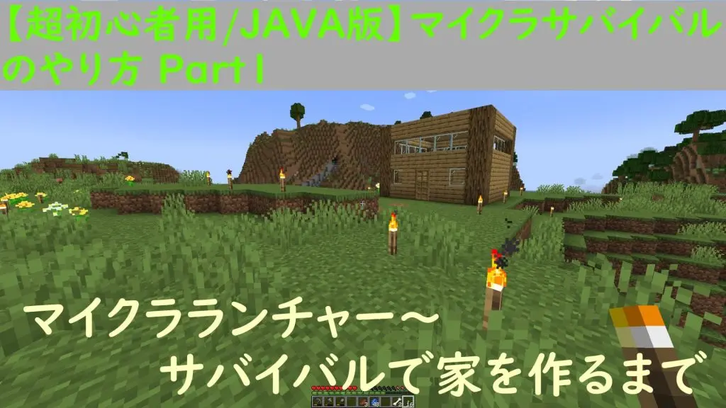 超初心者用/JAVA版】マイクラサバイバルチュートリアルと最初にやる事 Part1