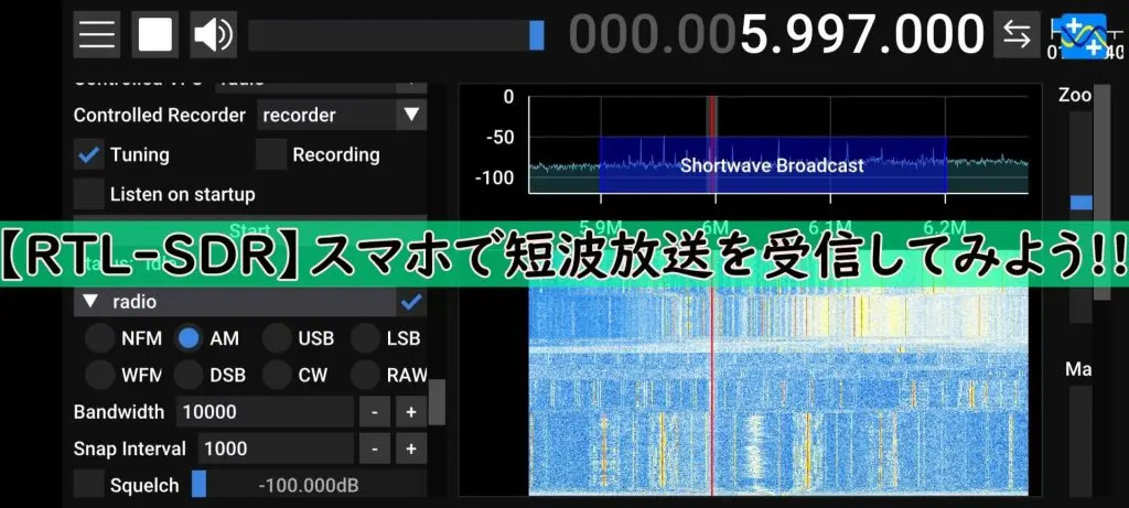 【RTL-SDR】スマホで中波・短波放送を受信してみよう!!