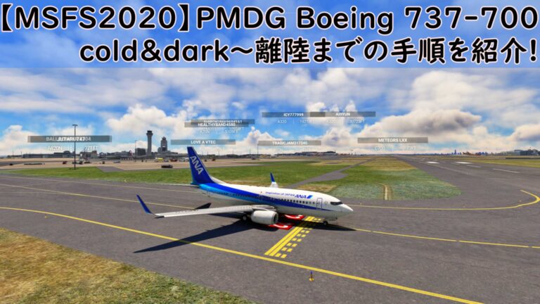 【超初心者向け】PMDG Boeing 737-700 cold＆dark～離陸までの手順を紹介!