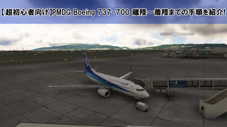 【超初心者向け】PMDG Boeing 737-700 離陸～着陸までの手順を紹介!