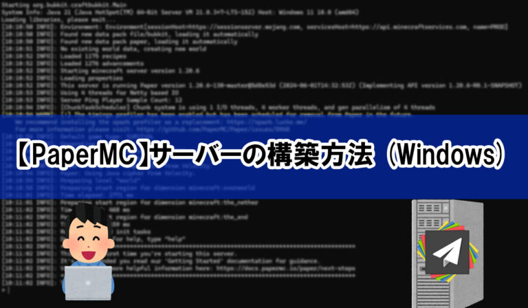 【PaperMC】マイクラサーバーの構築方法 (Windows)