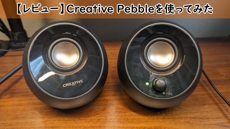 【レビュー】Creative Pebbleを使ってみた