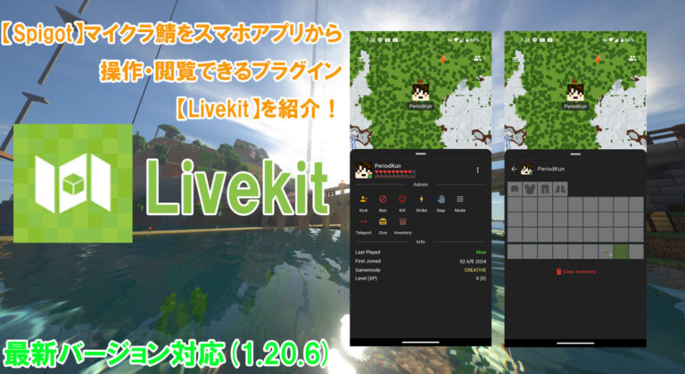 【Spigot】マイクラ鯖をスマホアプリから操作・閲覧できるプラグイン【Livekit】を紹介！