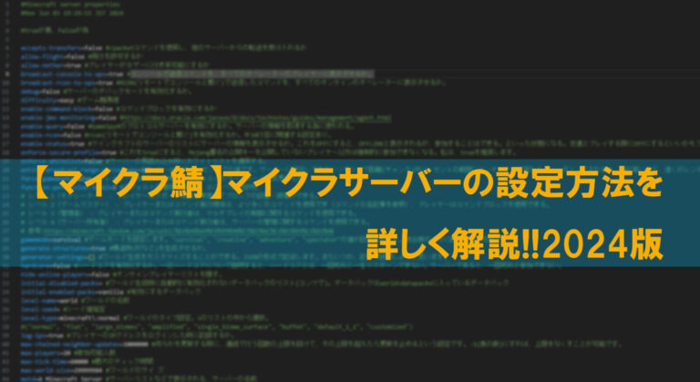 【マイクラ鯖】マイクラサーバーの設定方法を詳しく解説!!2024版