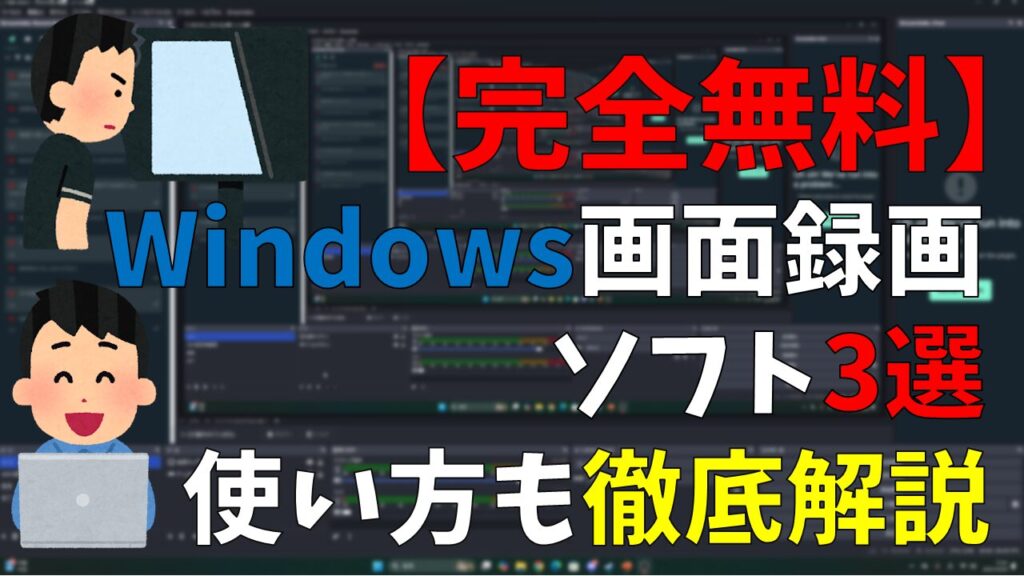 【完全無料】Windows画面録画ソフト3選【使い方も徹底解説】
サムネイル