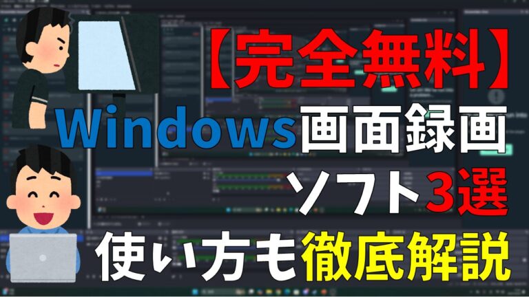 【完全無料】Windows画面録画ソフト3選【使い方も徹底解説】