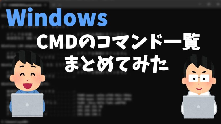 Windows CMDのコマンド一覧まとめてみた