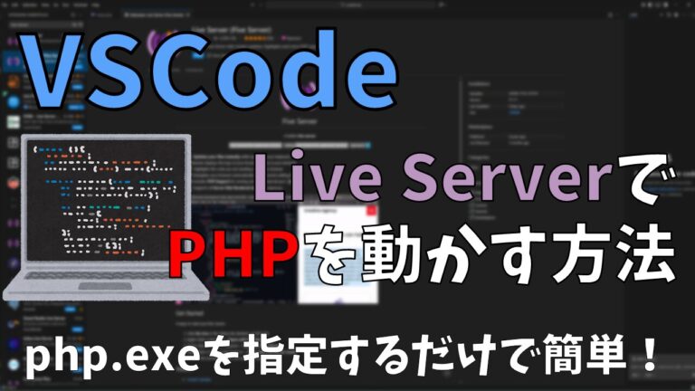 VSCodeのLive Server（Five Server）でPHPを動かす方法!｜php.exeを指定するだけで簡単！