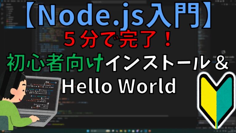 【Node.js入門】最短５分!初心者向けインストール＆Hello World