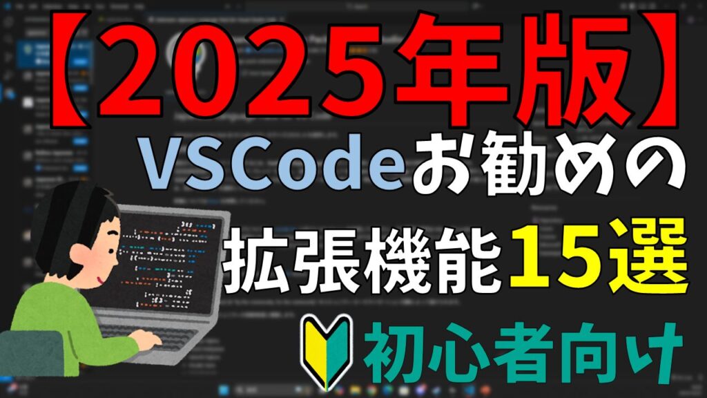 【2025年版】VSCode初心者におすすめの拡張機能15選｜これだけ入れればOK！サムネイル
