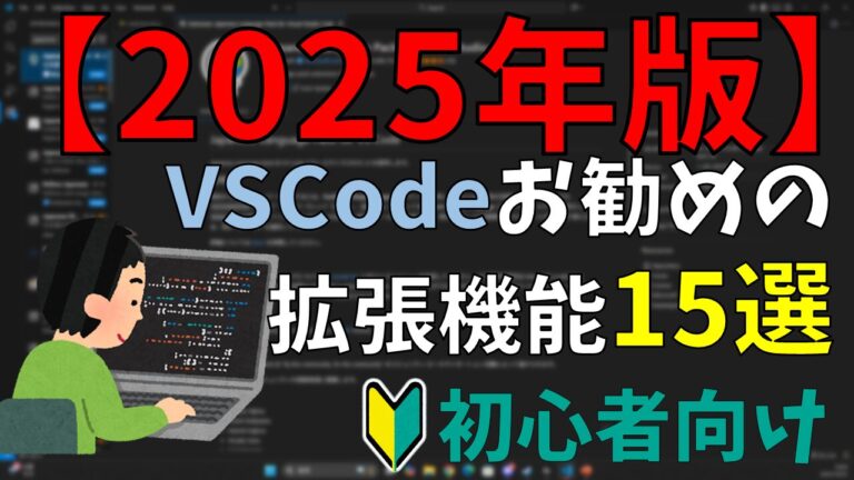 【2025年版】VSCode初心者におすすめの拡張機能15選｜これだけ入れればOK！