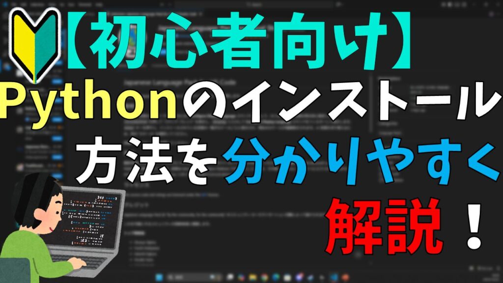 【2025年版】Pythonのインストール方法を初心者にもわかりやすく解説！
サムネイル