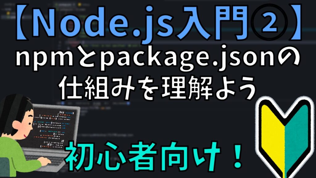 【Node.js入門②】npmとpackage.jsonの仕組みを理解しよう!!(初心者向け)
サムネイル