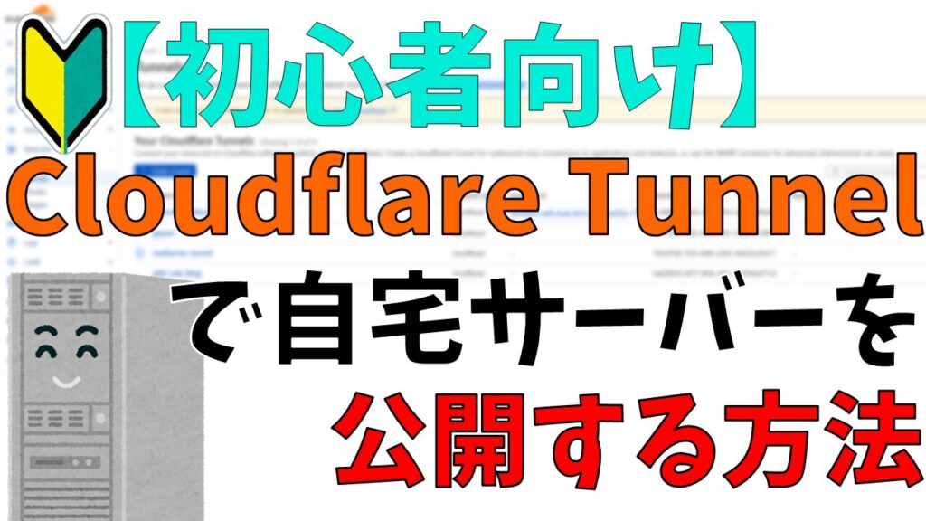 【初心者向け】Cloudflare Tunnelで自宅サーバーを公開する方法！サムネイル