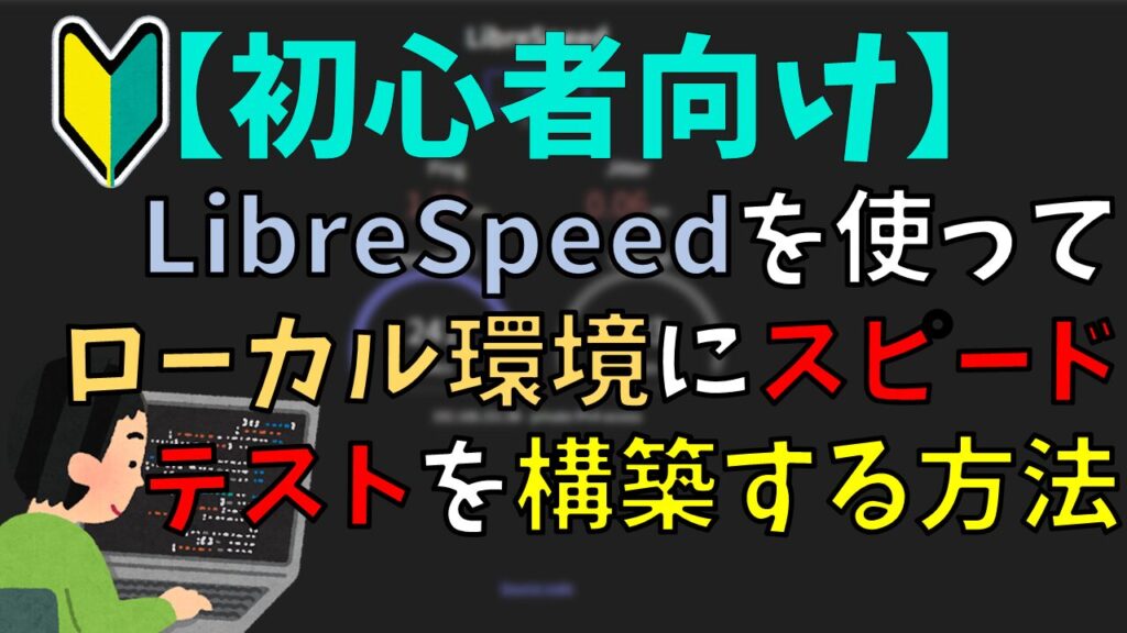 【初心者向け】LibreSpeedを使ってローカル環境にスピードテストを構築する方法
サムネイル