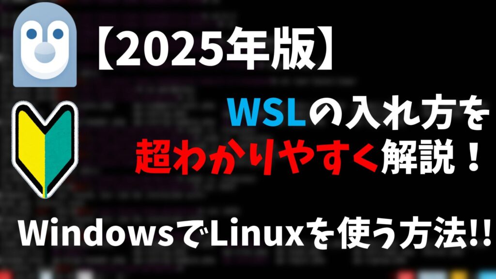 【2025年版】WSLの入れ方を超わかりやすく解説！WindowsでLinuxを使う方法