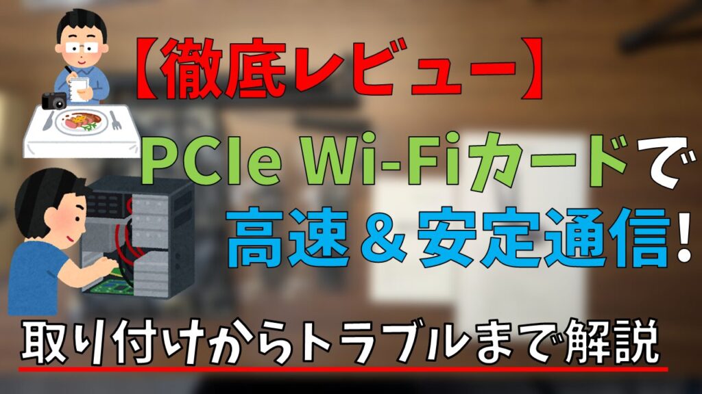 【徹底レビュー】PCIe Wi-Fiカードで高速＆安定通信！取り付けからトラブルまで解説 サムネイル