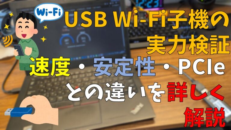 USB Wi-Fi子機の実力検証｜速度・安定性・PCIeとの違いを詳しく解説