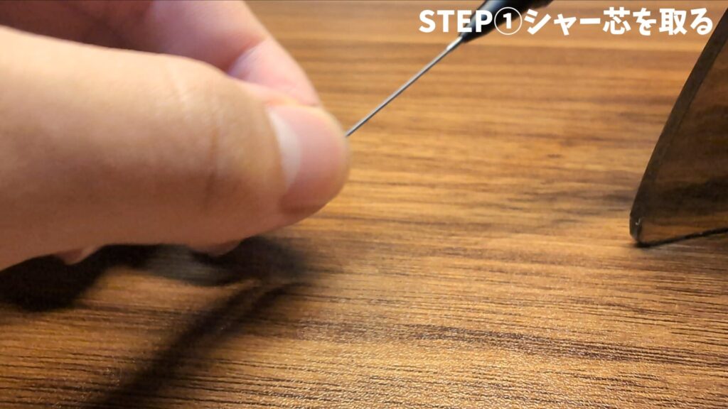 シャープペンシルの芯を取る