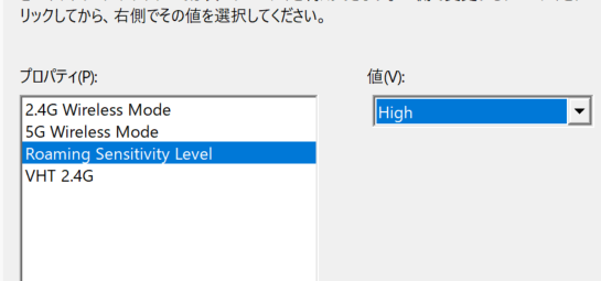 Roaming Sensitivity LevelをHighにする