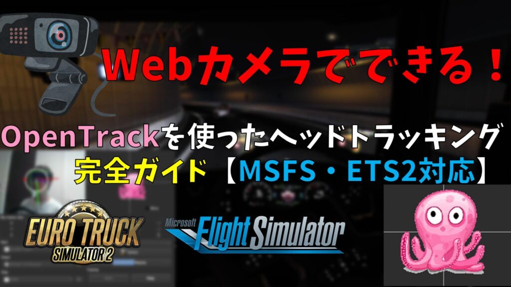 Webカメラでできる！OpenTrackを使ったヘッドトラッキング完全ガイド【MSFS・ETS2対応】サムネイル