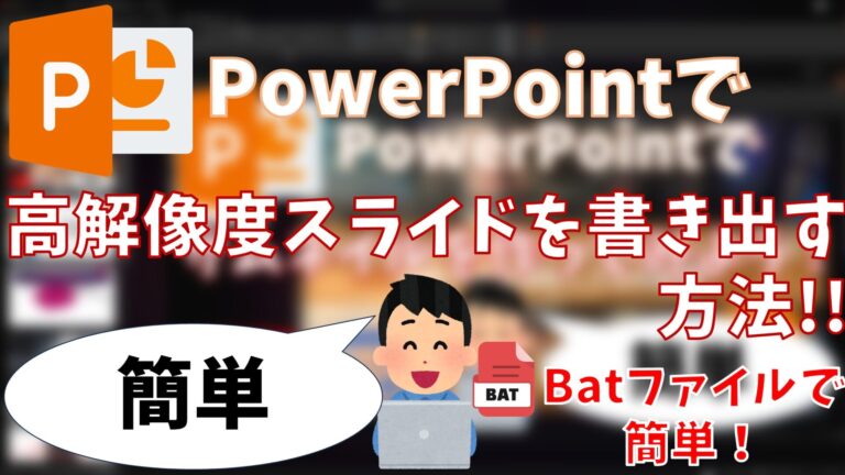 PowerPointで簡単！高解像度スライドを書き出す方法!!【画像がぼやけない】