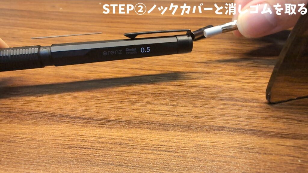 ノックカバーと消しゴムを取る