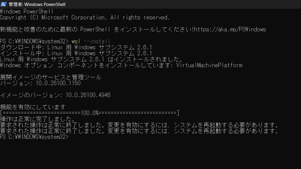 wslインストール方法画像(wsl --install)完了