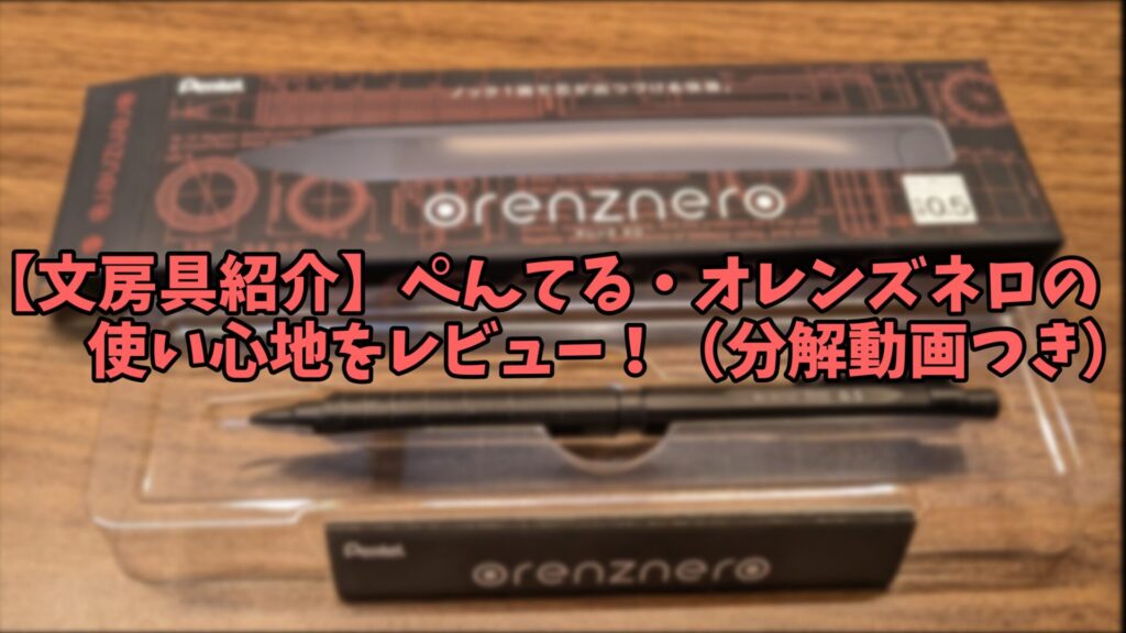 文房具紹介】ぺんてる・オレンズネロの使い心地をレビュー！（分解動画つき）サムネイル