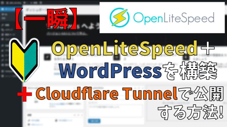 【一瞬】OpenLiteSpeed＋WordPressを構築してCloudflare Tunnelで公開する方法!