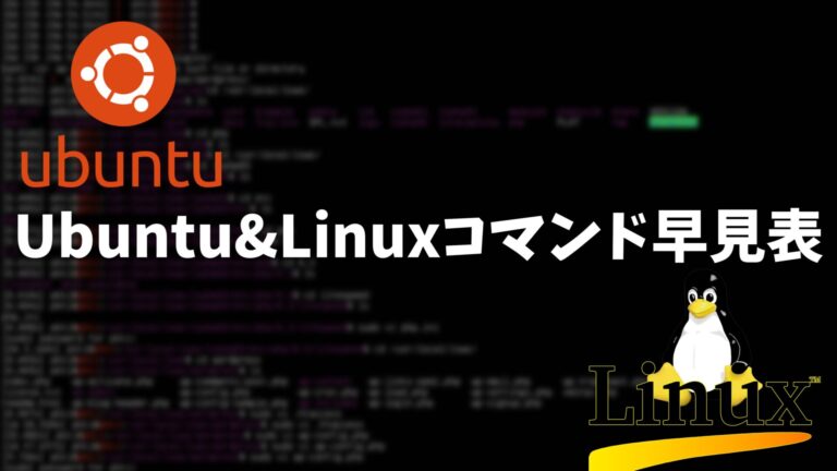 Linux & Ubuntuのコマンド早見表