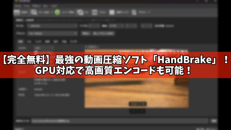 【完全無料】最強の動画圧縮ソフト「HandBrake」！GPU対応で高画質エンコードも可能！