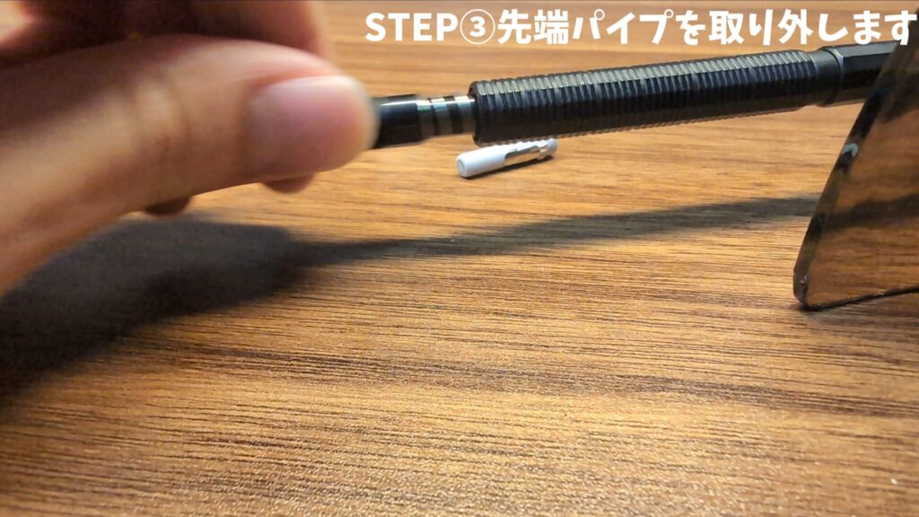 先端パイプ取り外す