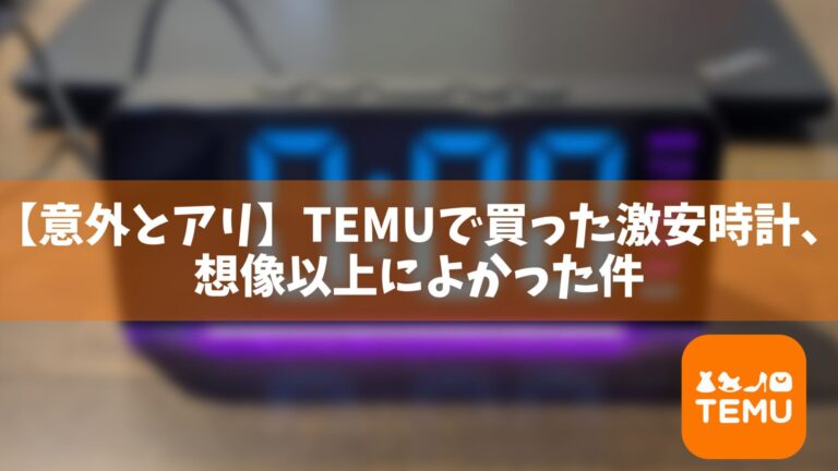 【意外とアリ】TEMUで買った激安時計、想像以上によかった件