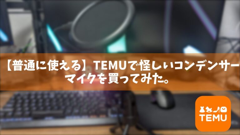 【普通に使える】TEMUで怪しいコンデンサーマイクを買ってみた!