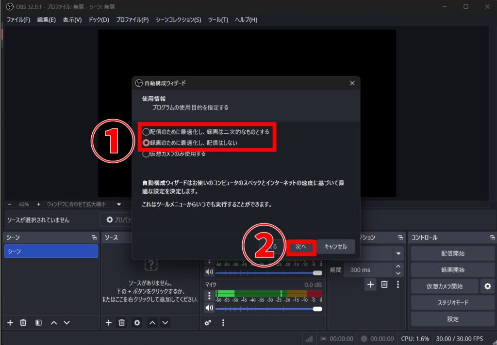 OBS Studio 自動構成ウィザード