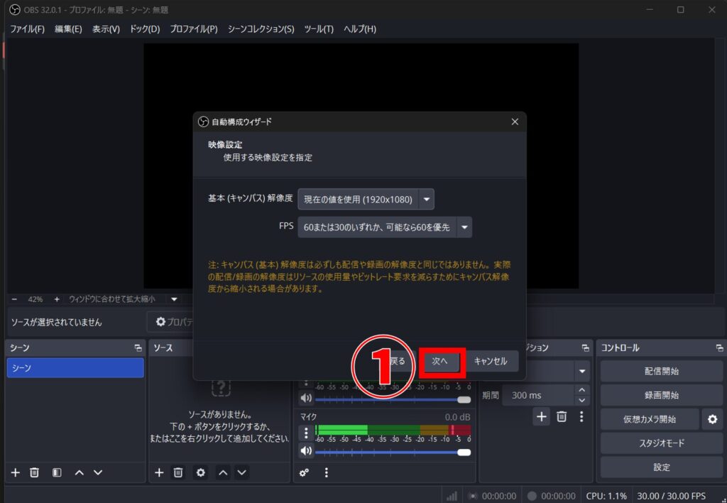 OBS Studio 自動構成ウィザード