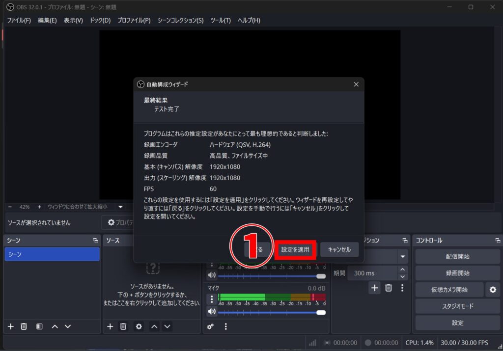 OBS Studio 自動構成ウィザード