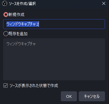 OBS Studioソース作成/選択