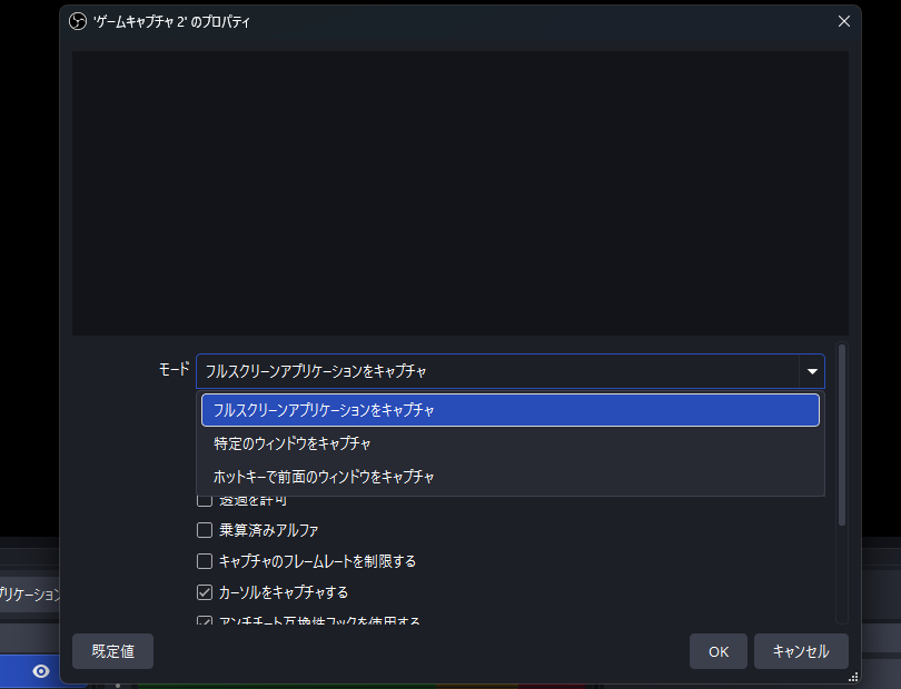 OBS Studio ゲームキャプチャプロパティ