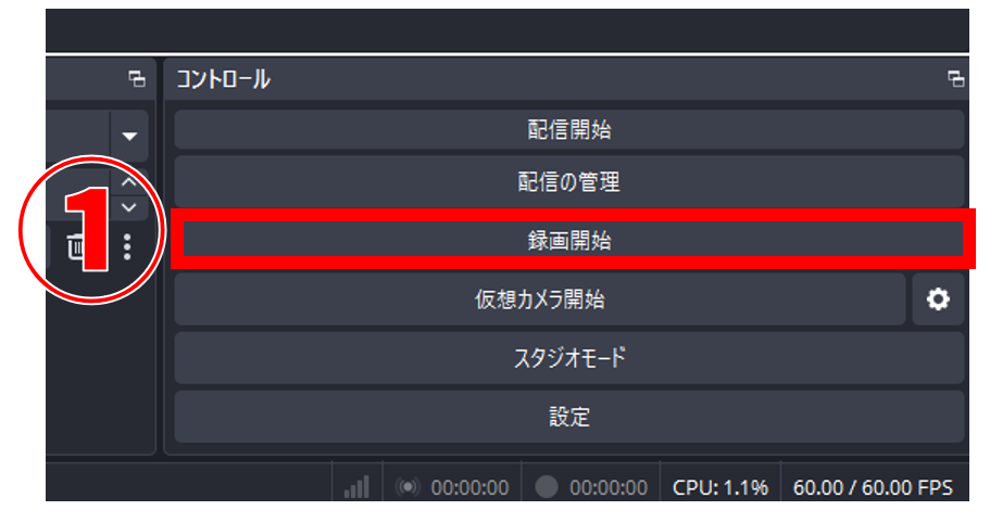 OBS Studio 録画ボタン