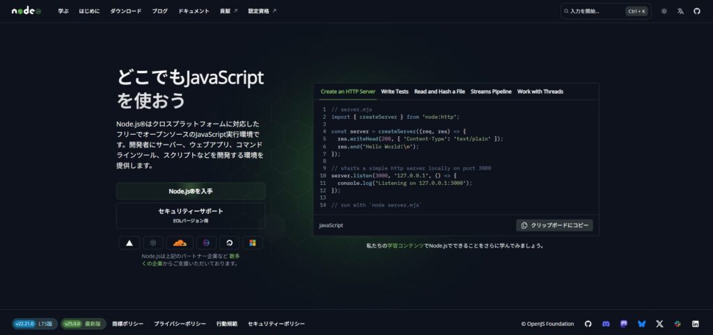 Node.js公式ページ