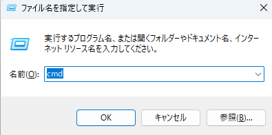 ファイル名を指定して実行 cmd