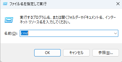 ファイル名を指定して実行
