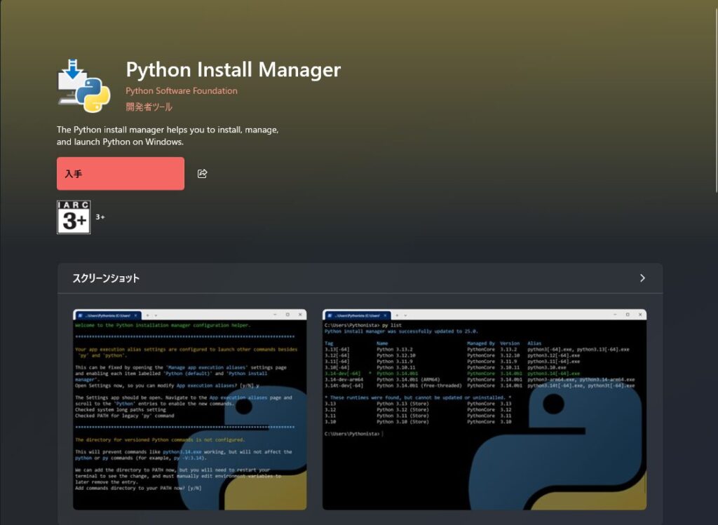 Python Install Manager MS Store画面