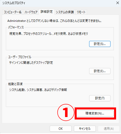 システムプロパティの詳細設定