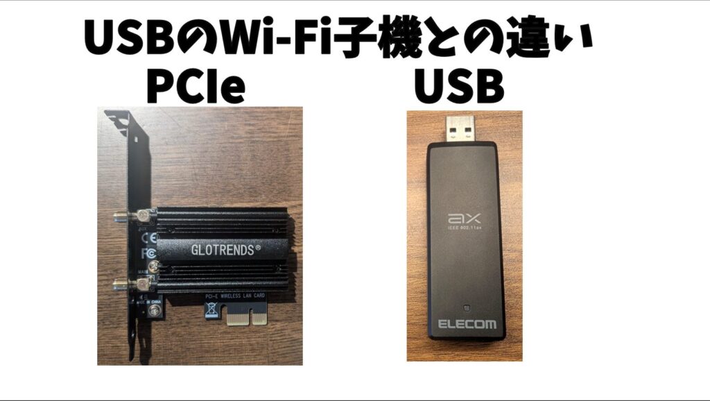 USBのWi-Fi子機との違い